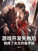 游戏开发失败后，我成了女主的金手指