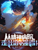 从精神病院走出的强者！