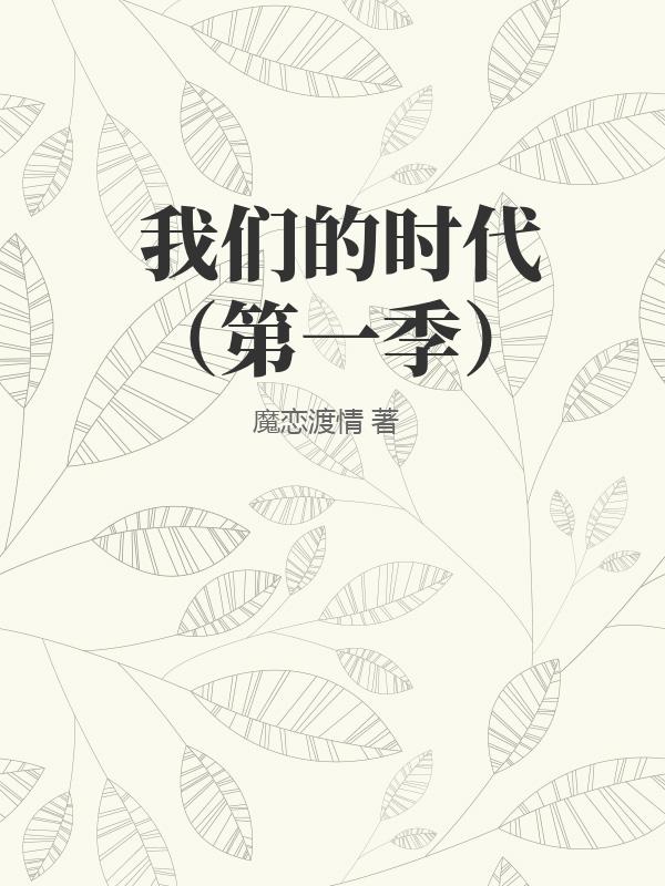 我们的时代（第一季）