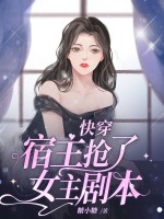快穿宿主抢了女主剧本