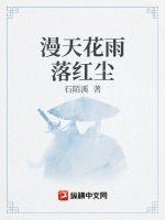 漫天花雨落红尘