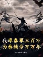 我率秦军三百万，为秦续命万万年
