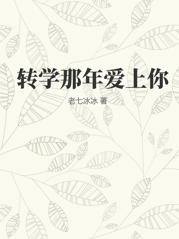 转学那年爱上你