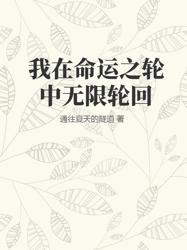 我在命运之轮中无限轮回