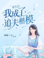 重生后我成了追夫楷模