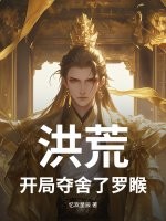 洪荒:开局夺舍了罗睺