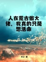 人在荒古做大佬，我真的只是想活命