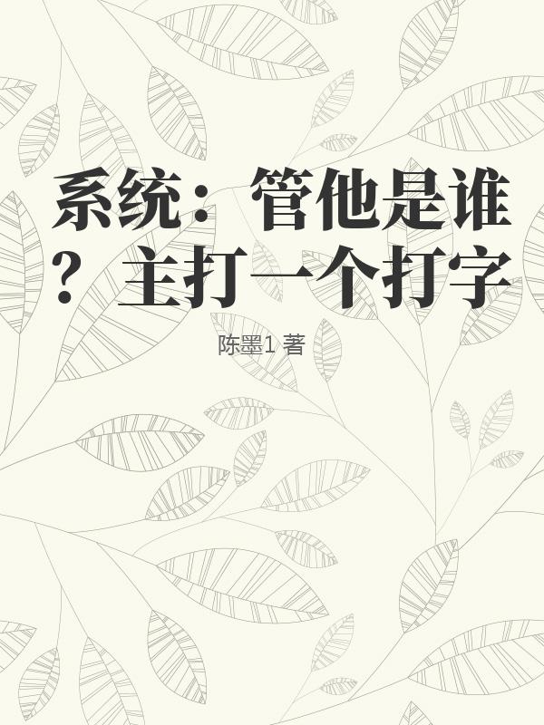 系统：管他是谁？主打一个打字