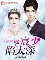盛世宠婚:宸少陷太深