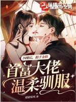 闪婚后，假千金将首富大佬温柔驯服