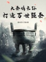大秦嫡长孙，打造万世强秦！
