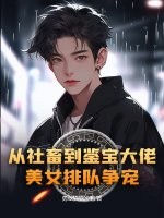 从社畜到鉴宝大佬，美女排队争宠？