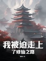 我被迫走上了修仙之路