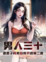 男人三十：遭妻子背叛后我开启第二春