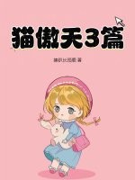 猫傲天3篇
