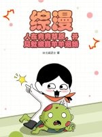 综漫：人在青青草原，开局就被喜羊羊退婚！