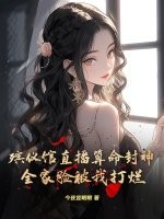 殡仪馆直播算命封神！全家脸被我打烂