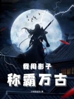 我用影子称霸万古！