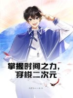 掌握时间之力，穿梭二次元