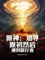 原神：追寻原初然后遇到旅行者
