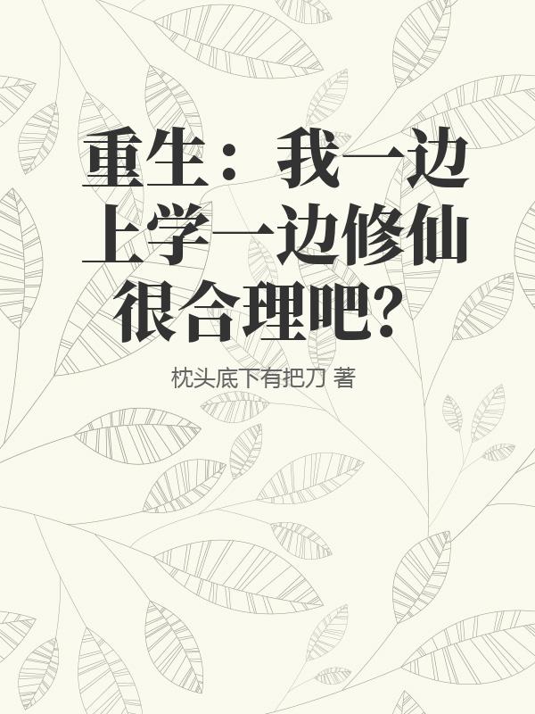 重生：我一边上学一边修仙很合理吧？