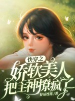 快穿之娇软美人把主神撩疯了