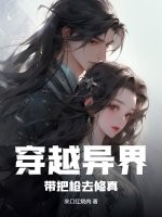 穿越异界：带把枪去修真