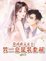穿成虐文女主：男二总是装委屈