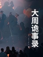 大周诡事录