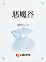 恶魔谷
