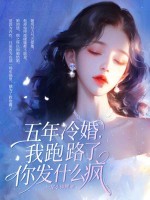 五年冷婚,我跑路了你发什么疯