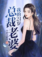 我的24岁总裁老婆
