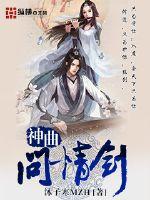 神曲问情剑