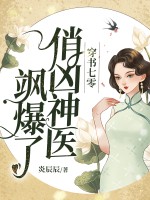 穿书七零，俏凶神医飒爆了