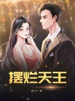 摆烂天王