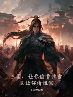 三国：让你偷曹操家，没让你请祖宗