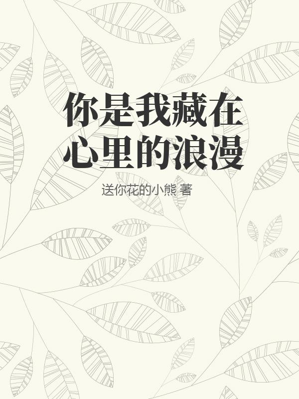 你是我藏在心里的浪漫