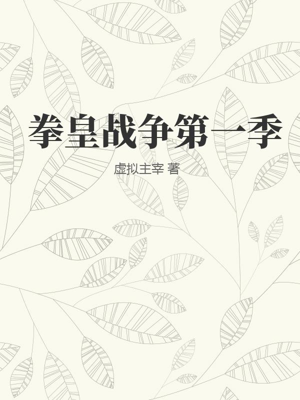 拳皇战争第一季