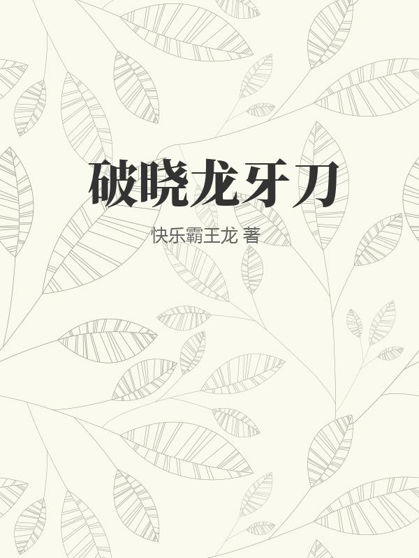 破晓龙牙刀