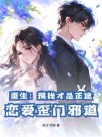 重生：搞钱才是正途，恋爱歪门邪道