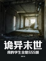 诡异末世：我的学生全是SSS级