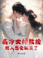 高冷女神教授？粘人恋爱脑罢了