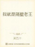 我就是隔壁老王