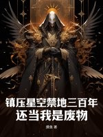 镇压星空禁地三百年，还当我是废物？