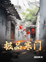 极品寒门