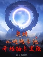 奥特：从迪迦卡池开始抽卡变强！