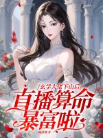 玄学大佬下山后，直播算命暴富啦