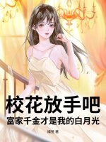 校花放手吧！富家千金才是我的白月光