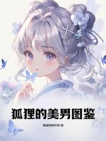 狐狸的美男图鉴