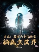 末世：我囤六十亿物资躺赢全世界